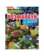 Раскраска «TM Teenage Mutant Ninja Turtles Раскрась по образцу 121217» 978-966-985-006-5