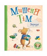 Книга «Мышонок Тим капризничает 121096» 978-966-98502-9-4