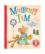 Книга «Мишеня Тім іде до дитячого садочка 121092» 978-966-98502-5-6