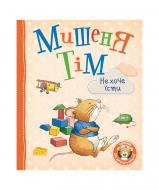 Книга «Мишеня Тім не хоче їсти 121095» 978-966-98502-8-7