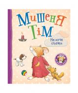 Книга «Мишеня Тім не хоче спати 121093» 978-966-98502-6-3