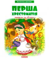 Книга «"Перша хрестоматія: Читаємо по складах" Бібліотека школяра» 978-966-341-969-5