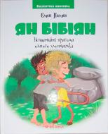 Книга Элин Пелин «"Ян Бібіян. Незвичайні пригоди одного хлопчиська" Бібліотека школяра» 978-617-7282-58-6