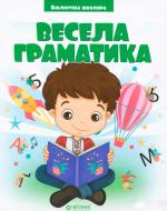 Книга «"Весела граматика" Бібліотека школяра» 978-617-7282-75-3