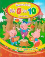 Книга «-пазл "Весела лічба від 0 до 10" (мини)» 9786177282104