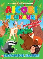 Книга «"Книжка-панорамка. Лесные жители"» 9786177282630