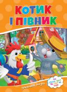 Книга «"Котик и петух. Читаем по слогам"» 9786177282708