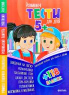Книга «Развивающие тесты для детей 5+ с наклейками» 9786177282487