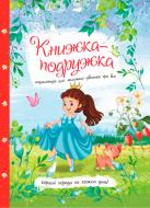 Книга «Книжка-подружка: енциклопедія для маленьких дівчаток про все» 9786177282937