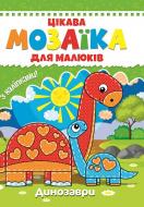 Книга «Цікава мозаїка. Динозаври» 9786177282852