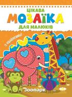 Книга «Цікава мозаїка. Зоопарк» 9786177282821