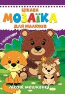 Книга «Цікава мозаїка.Лісові мешканці» 9786177282814