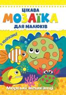 Книга «Цікава мозаїка. Морські мешканці» 9786177282845