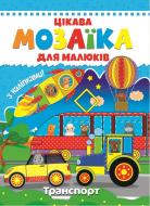 Книга «Цікава мозаїка. Транспорт» 9786177282791