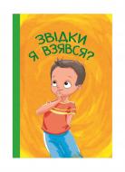 Книга «Звідки я взявся?» 9786177282920