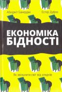 Книга Абхіджіт Банерджі «Економіка бідності. Як звільнити світ від злиднів» 978-617-7388-68-4