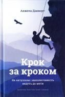 Книга Анжела Дакворт «Крок за кроком. Як ентузіазм і наполегливість ведуть до мети» 978-617-7388-76-9