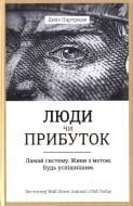 Книга Дейл Партридж «Люди чи прибуток. Ламай систему. Живи з метою. Будь успішнішим» 978-966-97639-7-6