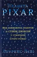 Книга Лоуренс Леви «Планета Pixar. Моя неймовірна подорож зі Стівом Джобсом у створення історії розваг» 978-617-7563-00-5