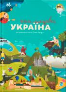 Книга Ірина Тараненко «Книга-мандрівка. Україна» 978-617-75630-1-2