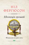 Книга Н. Фергюсон «Еволюція грошей. Фінансова історія світу» 978-617-7388-89-9