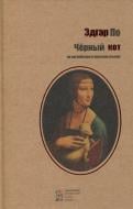 Книга Едгар По «Черный кот» 978-617-660-273-6 Книга Едгар По «Черный кот» 978-617-660-273-6