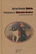 Книга Конан Дойл А. «Рассказы о Шерлоке Холмсе» 978-617-660-265-1 Книга Конан Дойл А. «Рассказы о Шерлоке Холмсе» 978-617-660-265-1