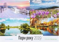 Календар «Світовид. Пори року. 2019» Календар «Світовид. Пори року. 2019»