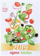 Календар «Світовид. Кухня. 2019» Календар «Світовид. Кухня. 2019»