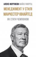 Книга Алекс Фергюсон «Менеджмент у стилі «Манчестер Юнайтед». Як стати чемпіоном» 978-617-7552-43-6