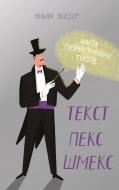 Книга Уильям Зинссер «Текст-пекс-шмекс. Магія переконливих текстів» 978-617-7552-59-7