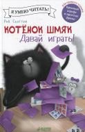 Книга Роб Скоттон «Котенок Шмяк. Давай играть!» 978-5-91982-965-2