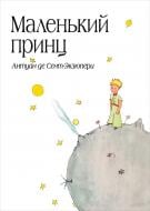 Книга Антуан де Сент-Экзюпери «Маленький принц» 978-617-660-255-2