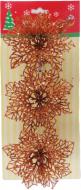 Набір новорічних декорацій Shunda Квітка пуансетія завиток 11 см 3 шт.