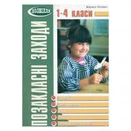 Книга Марина Пиговыч «Позакласні заходи. 1-4 класи. Сценарії, тексти, ноти, танці» 978-966-634-229-4