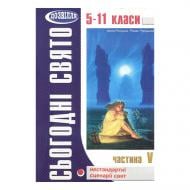 Книга Ирина Росицкая «Сьогодні свято – 5» 978-966-634-165-4