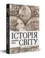 Книга Джеремі Блек «Історія світу від найдавніших часів до сьогодення» 978-966-982-207-9