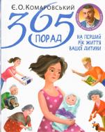 Книга Евгений Комаровский «365 порад на перший рік життя вашої дитини» 978-966-2065-38-1