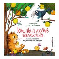 Книга Виктория Солтыс-Доан «Кіт, який любив апельсини. Збірка терапевтичних казок» 978-966-944-178-4