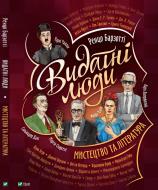 Книга Ренцо Барзотті «Видатні люди. Мистецтво та література» 978-966-982-241-3