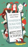 Книга Анн Джонас «Прийшов, побачив, переміг. 40 висловів, які створили історію» 978-966-982-162-1