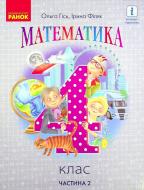 Учебник Ольга Гись Математика. 4 клас (у 2-х частинах). Частина 2 978-617-09-6903-3