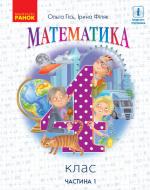 Учебник Ольга Гись Математика. 4 клас (у 2-х частинах). Частина 1 978-617-09-6904-0