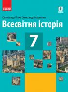 Учебник Александр Гисем Всесвітня історія. 7 клас. 978-617-09-6265-2