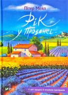 Книга Питер Мейл «Рік у Провансі» 978-966-982-094-5