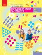 Підручник Інна Большакова Українська мова та читання для 4 класу (у 2-х частинах) частина 2 978-617-09-6895-1