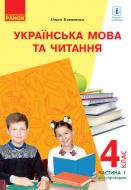 Учебник Ольга Коваленко Українська мова та читання. 4 клас 978-617-09-6896-8