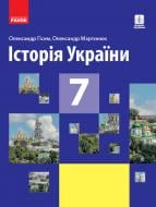 Учебник Александр Гисем Історія України. 7 клас. Підручник 978-617-09-6264-5