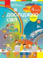 Учебник Надежда Бибик Я досліджую світ. 4 клас. Частина 1 978-617-09-6900-2