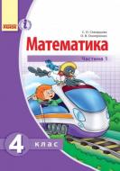 Учебник Светлана Скворцова Математика. 4 клас (у 2-х частинах). Частина 1 978-617-09-6901-9